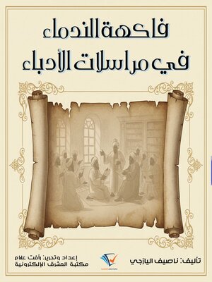 cover image of فاكهة الندماء في مراسلات الأدباء